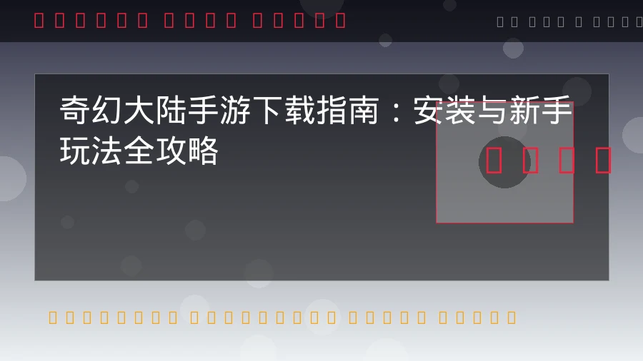 合作闯关手游下载安装指南:与好友一起挑战极限