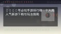 沙盒建造手游下载指南:安卓与iOS安装教程及玩法推荐