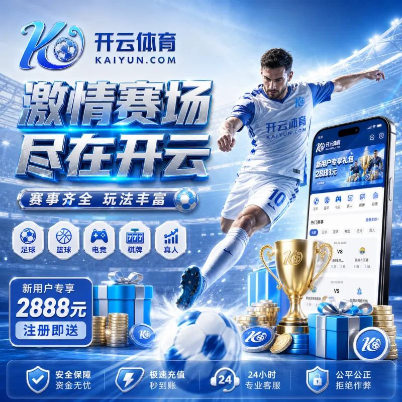 开云体育APP新手入门：足球直播、活动福利与常用功能说明